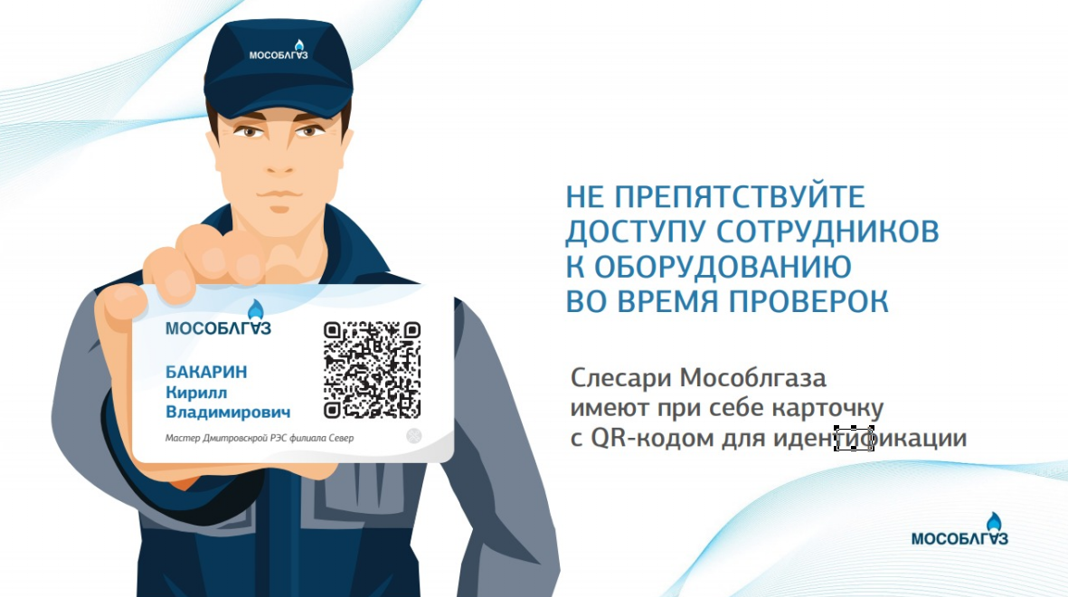 QR код Мособлгаз. Мособлгаз сотрудники. Форма Мособлгаз сотрудников. Карточка Мособлгаз.