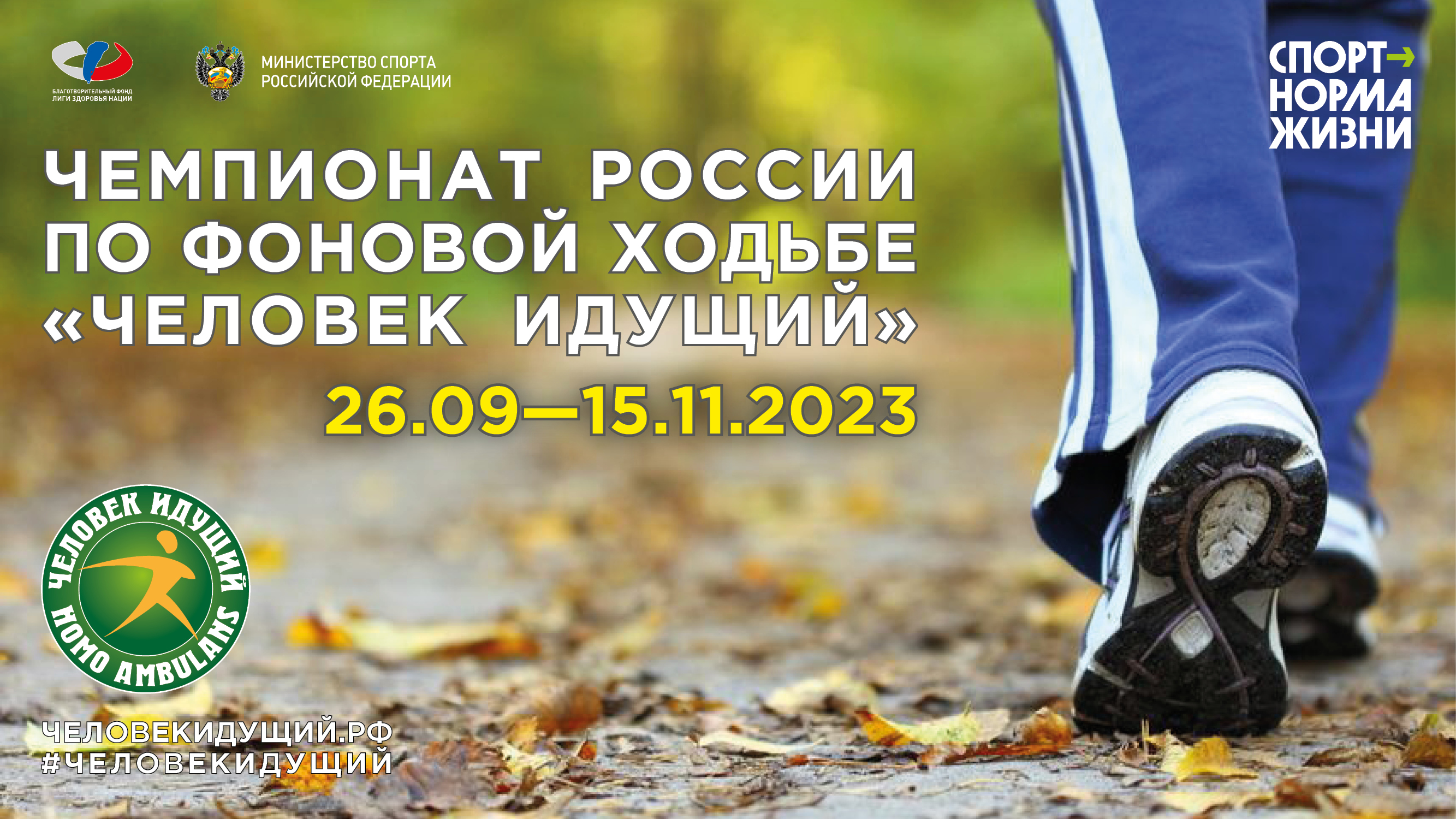 В рамках федерального проекта «Спорт - норма жизни» состоится пятый сезон  больших всероссийских соревнований по фоновой ходьбе «Человек идущий»