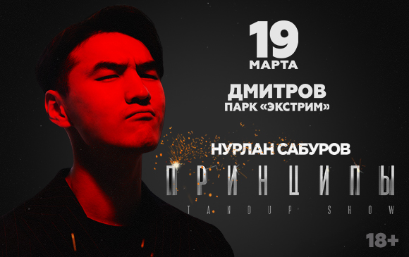 Сольный стендап концерт нурлана сабурова
